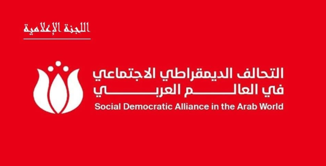 اللجنة الإعلامية للتحالف الديمقراطي الاجتماعي في العالم العربي تناقش خطتها لزيادة الانتشار والتفاعل الجماهيري اللجنة الإعلامية للتحالف الديمقراطي الاجتماعي في العالم العربي تناقش خطتها لزيادة الانتشار والتفاعل الجماهيري
