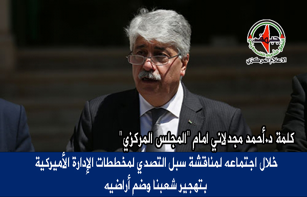 كلمة د أحمد مجدلاني بالمجلس المركزي