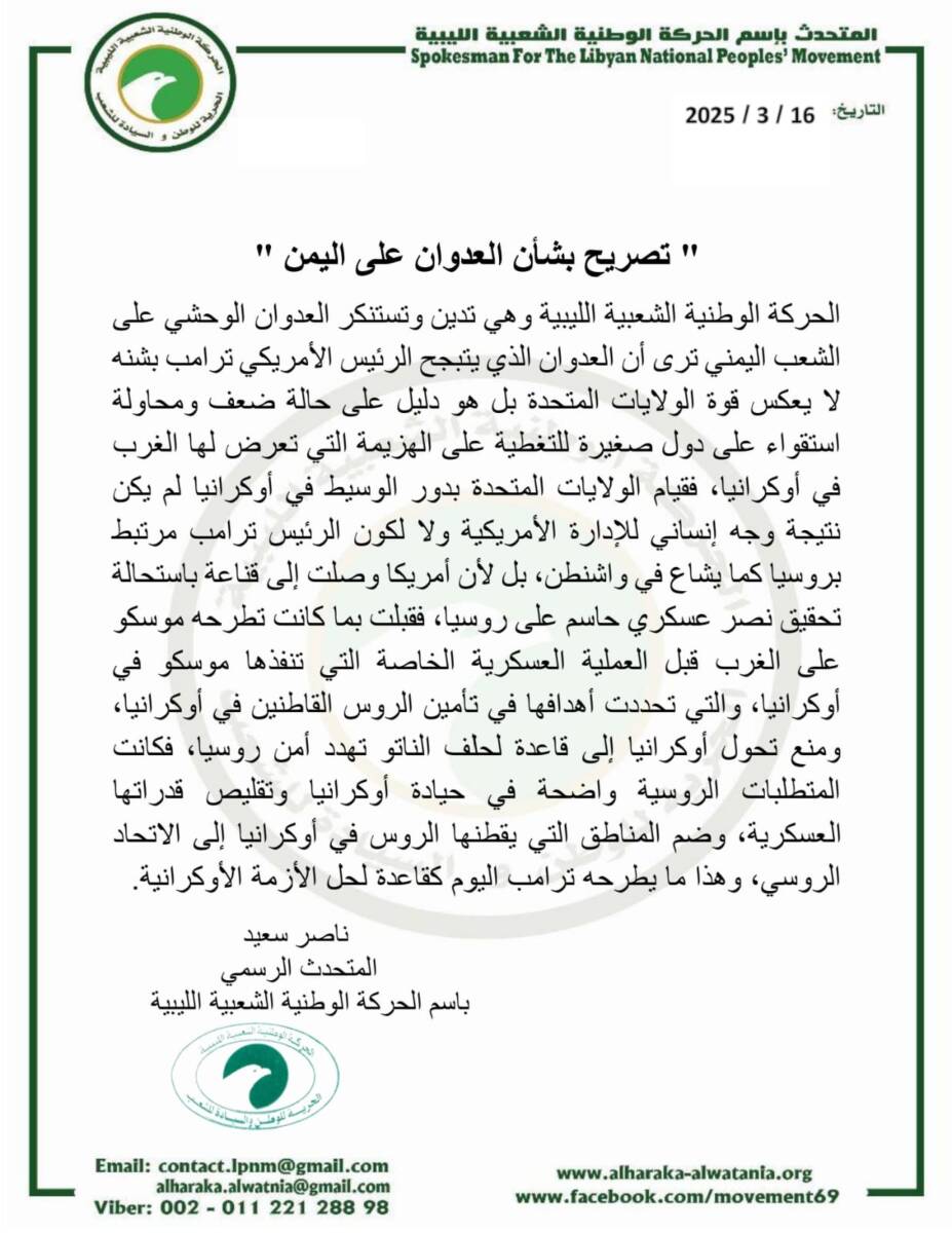 تصريح بشأن العدوان على اليمن عن الحركة الوطنية الشعبية الليبية