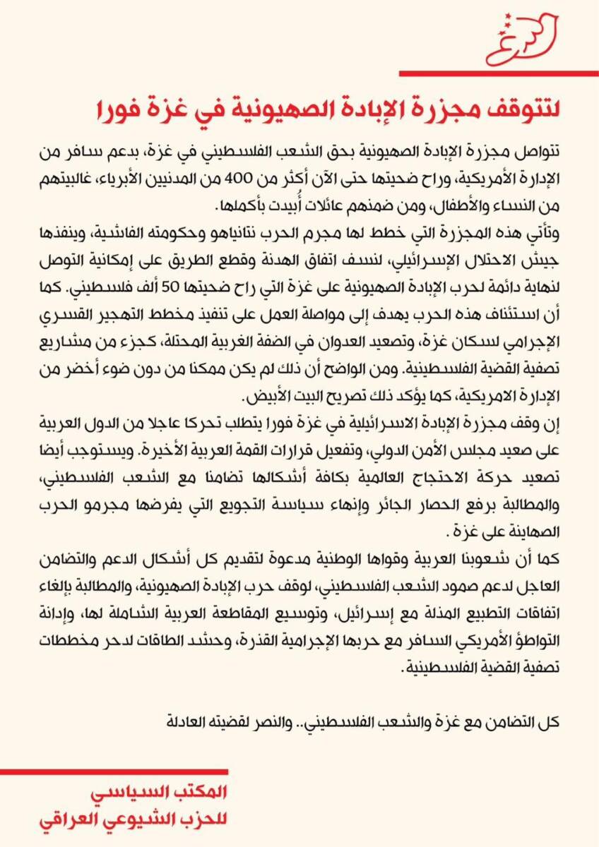 بيان صادر عن المكتب السياسي للحزب الشيوعي العراقي لتتوقف مجزرة الإبادة الصهيونية في غزة فورا بيان صادر عن المكتب السياسي للحزب الشيوعي العراقي لتتوقف مجزرة الإبادة الصهيونية في غزة فورا