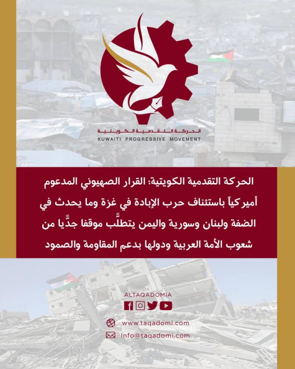 الحركة التقدمية الكويتية: القرار الصهيوني المدعوم أميركياً باستئناف حرب الإبادة يتطلّب موقفاً جدّياً من شعوب الأمة العربية ودولها الحركة التقدمية الكويتية: القرار الصهيوني المدعوم أميركياً باستئناف حرب الإبادة يتطلّب موقفاً جدّياً من شعوب الأمة العربية ودولها