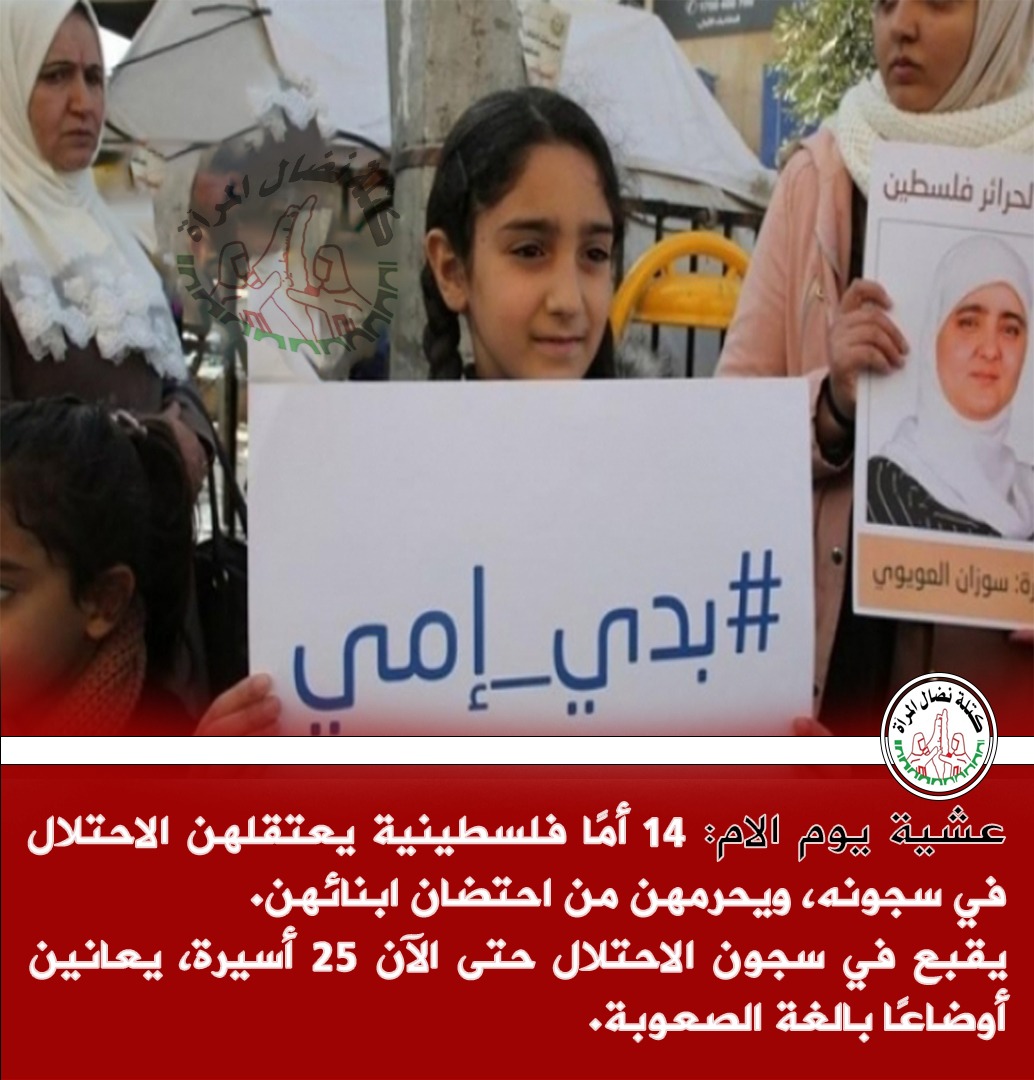 توجهت بالتحية لامهات الشهداء والاسرى نضال المرأة: بيوم الأم ١٤ اما رهن الاعتقال في سجون الاحتلال توجهت بالتحية لامهات الشهداء والاسرى نضال المرأة: بيوم الأم ١٤ اما رهن الاعتقال في سجون الاحتلال