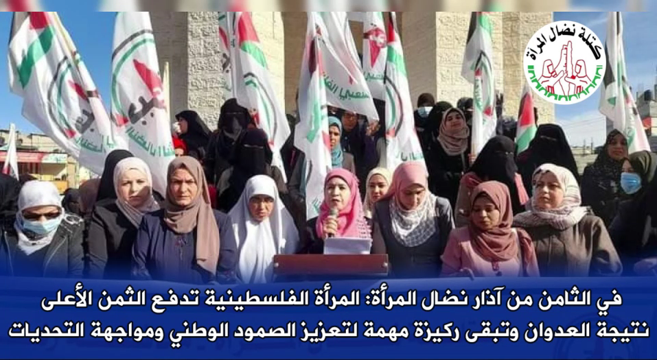في الثامن من اذار: المرأة الفلسطينية واقع صعب وعدوان فاشي متواصل.