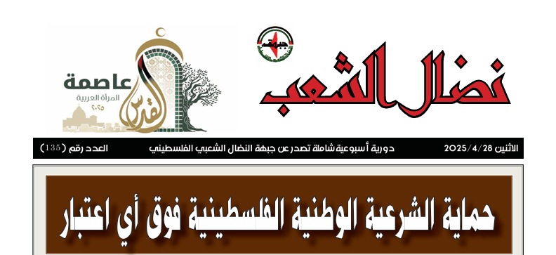 مجلة نضال الشعب العدد 135