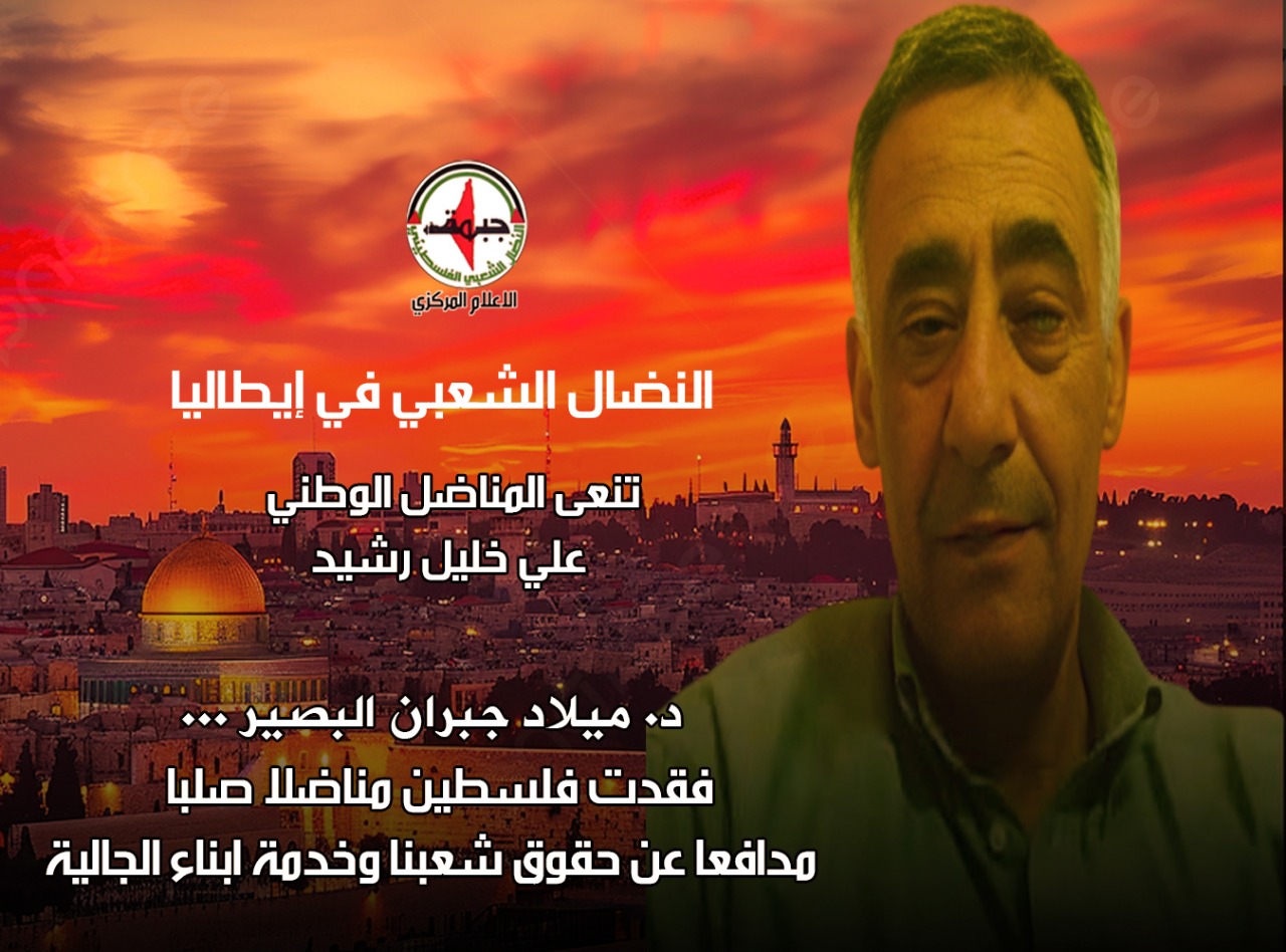 النضال الشعبي في إيطاليا تنعى المناضل الوطني علي رشيد