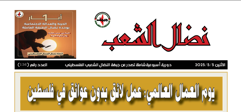 العدد 136 من مجلة نضال الشعب