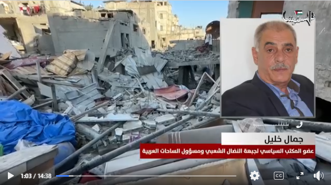 مداخلة هاتفية مع عضو المكتب السياسي لجبهة النضال الشعبي الفلسطيني ومسؤول الساحات العربية الأخ جمال خليل