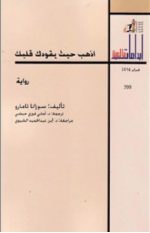 رواية “اذهب حيث يقودك قلبك” .. ثلاث نساء وصمت طويل: تأملات في الحب والخذلان”