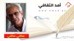 الموريسكي والفلامنغو في رواية “ عودة الموريسكي من تنهداته” لعدوان العدوان .. بقلم :صافي صافي