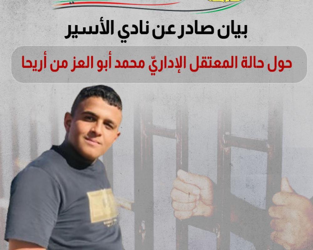 نادي الأسير: المعتقل محمد أبو العز يفقد القدرة على الحركة بسبب التعذيب الذي تعرض له