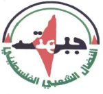 المكتب السياسي لجبهة النضال الشعبي: يدين العدوان الإسرائيلي على سوريا المكتب السياسي لجبهة النضال الشعبي: يدين العدوان الإسرائيلي على سوريا