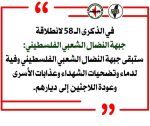 58 عاماً على “النضال الشعبي”.. جبهة تمثل كل صاحب حق….. بقلم : خليل حمد