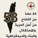 ٥٨ عاما وبوصلة الجبهة الدولة والقدس .. بقلم: المهندس وليد طالب