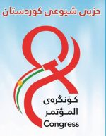 النضال الشعبي: تهنئ الحزب الشيوعي الكردستاني بانعقاد مؤتمره الثامن النضال الشعبي: تهنئ الحزب الشيوعي الكردستاني بانعقاد مؤتمره الثامن