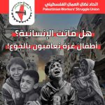 اتحاد نضال العمال الفلسطيني: هل ماتت الإنسانية؟ اتحاد نضال العمال الفلسطيني: هل ماتت الإنسانية؟