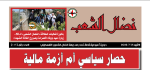 العدد 146 من مجلة نضال الشعب العدد 146 من مجلة نضال الشعب