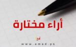 الغرب ينجح في إيذاء إسرائيل حتى من خلال خطوات مترددة وحذرة – ويضع لها في الوقت ذاته موعدًا نهائيًا .. بقلم :ليزا روزوفسكي