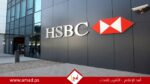بنك “إتش إس بي سي” في سويسرا بدأت حملة تصفية لأكثر من 1000 عميل ثري عربي