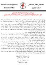 اتحاد نضال العمال الفلسطيني يحذر من تدهور الأوضاع الاقتصادية واستمرار معاناة وبطالة العمال الفلسطينيين