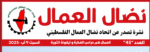 مجلة نضال العمال العدد 45