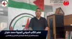منسق لجنة العمال في التحالف الديمقراطي الاجتماعي في العالم العربي،عضو المكتب السياسي للجبهة محمد علوش،متحدثا عن مؤتمر السليمانية