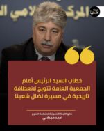 د.مجدلاني: خطاب السيد الرئيس أمام الجمعية العامة تتويج لانعطافة تاريخية في مسيرة نضال شعبنا