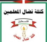 في يوم المعلم العالمي: نضال المعلمين تحيي دورهم وإسهاماتهم وتؤكد أن دعم المعلم الفلسطيني وتحصين العملية التعليمية واجب وطني