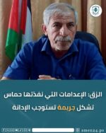 الزق: الإعدامات التي نفذتها حماس تشكل جريمة تستوجب الإدانة