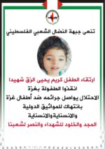 النضال الشعبي تنعى الشهيد الطفل كريم يحيى الزق النضال الشعبي تنعى الشهيد الطفل كريم يحيى الزق