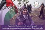 في يومها الوطني: اتحاد نضال المرأة يشيد بنضال المرأة الفلسطينية وتضحياتها وصمودها في وجه الابادة الجماعية