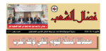 مجلة نضال الشعب العدد 158
