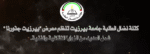 كتلة نضال الطلبة جامعة بيرزيت تنظم معرض “بيرزيت جذورنا ” شمل العديد من الزوايا الثقافية والفنية