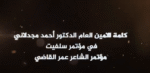كلمة د.احمد مجدلاني في مؤتمر الشاعر الرفيق عمر القاضي سلفيت
