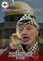 د.مجدلاني: شعبنا له الحق بأن يفتخر بالشهيد عرفات باعتباره مؤسس الوطنية الفلسطينية الحديثة