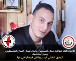 الاتحاد العام لنقابات عمال فلسطين واتحاد نضال العمال الفلسطيني ينعيان استشهاد الرفيق النقابي أيسر رياض قرضايا ويدينان العدوان الإسرائيلي