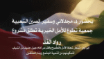 بالفيديو …بحضور د. مجدلاني وسفير الصين الشعبية جمعية تطوع للأمل الخيرية تطلق مشروع رواد الغد