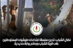 نضال الشباب : تدين سلسلة اعتداءات مليشيات المستوطنين على قرية الشباب ووضع بوابة حديدية