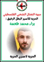 جبهة النضال الشعبي تندّد بتجديد الاعتقال الإداري بحق الأسير المناضل براء محمد طعمة