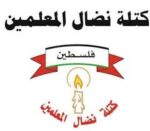 بيان صادر عن كتلة نضال المعلمين في يوم المعلم الفلسطيني