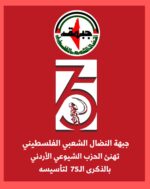 جبهة النضال الشعبي الفلسطيني تهنّئ الحزب الشيوعي الأردني بالذكرى الخامسة والسبعين لتأسيسه