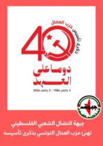 جبهة النضال الشعبي الفلسطيني تهنئ حزب العمال التونسي بمناسبة الذكرى الأربعين لتأسيسه