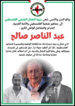 جبهة النضال الشعبي الفلسطيني تنعى المناضل والشاعر الكبير عبد الناصر صالح