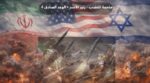 اليوم 11 في حرب إيران..أولا بأول في ملحمة الغضب – زئير الأسد × الوعد الصادق 4