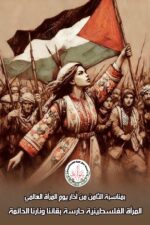 بمناسبة الثامن من آذار يوم المرأة العالمي اتحاد نضال المرأة الفلسطينية يدعو لإطلاق برامج شاملة للحماية الاجتماعية والتمكين الاقتصادي للنساء ويؤكد أن الثامن من اذار محطة نضالية لتجديد الالتزام بقضايا النساء وتعزيز حضورهن في معركة الحرية والعدالة والمساواة