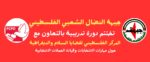 جبهة النضال الشعبي الفلسطيني تختتم دورة تدريبية متخصصة لتعزيز الجاهزية الانتخابية لكوادرها