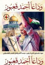 جبهة النضال الشعبي الفلسطيني تنعى الفنان اللبناني الملتزم أحمد قعبور