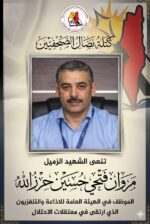 نضال الصحفيبن تنعى الشهيد الصحفي الاسير مروان حرز الله
