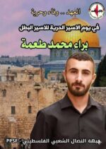 جبهة النضال الشعبي في طولكرم تندد بتجديد الاعتقال الإداري للمرة السادسة للأسير براء طعمة