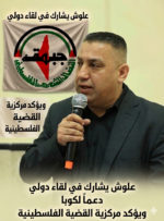 علوش يشارك في لقاء دولي دعماً لكوبا ويؤكد مركزية القضية الفلسطينية