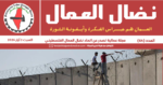 مجلة نضال العمال العدد 64 مجلة نضال العمال العدد 64